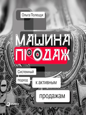 cover image of Машина продаж
